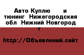 Авто Куплю - GT и тюнинг. Нижегородская обл.,Нижний Новгород г.